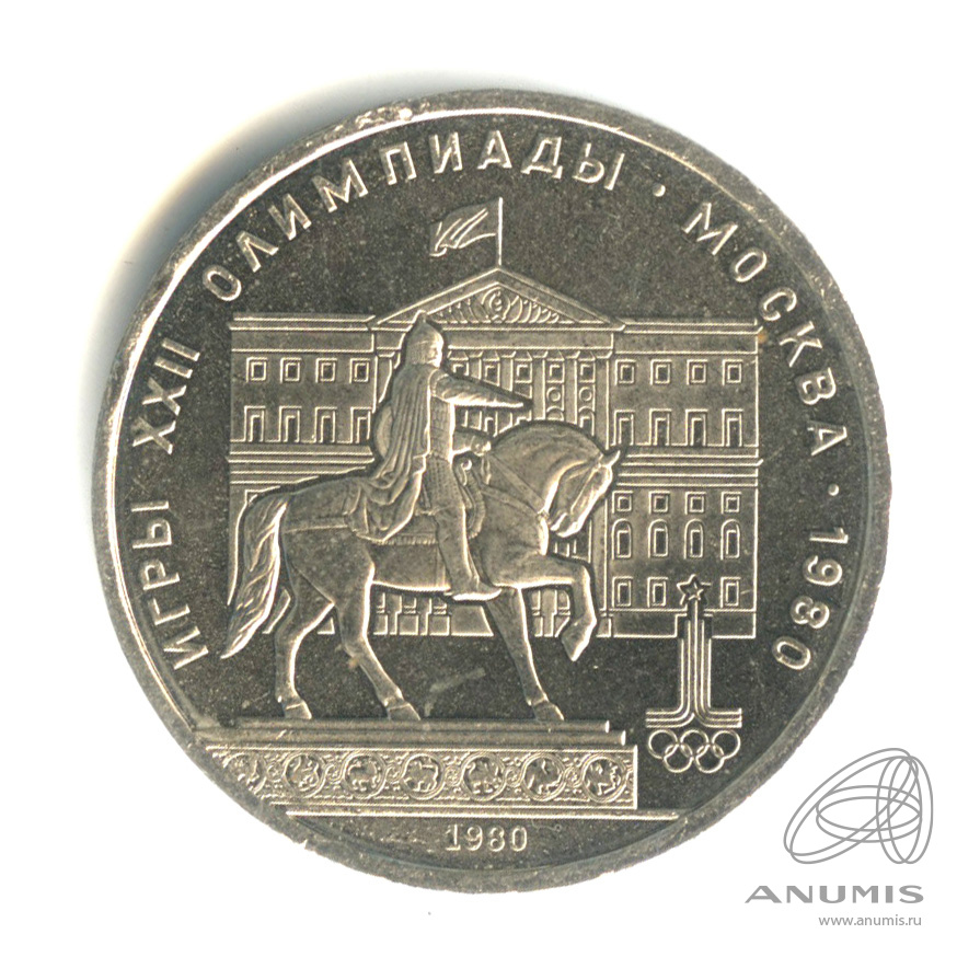 1 рубль 1980 — Памятник Юрию Долгорукому