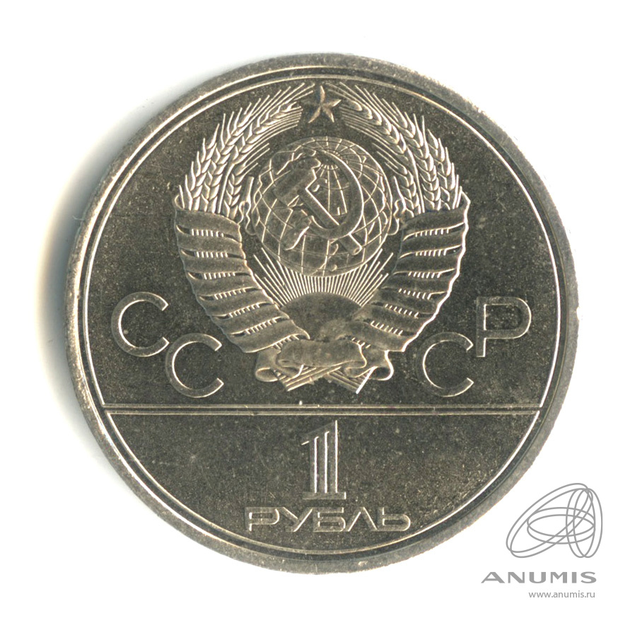 1 рубль 1980 — Памятник Юрию Долгорукому