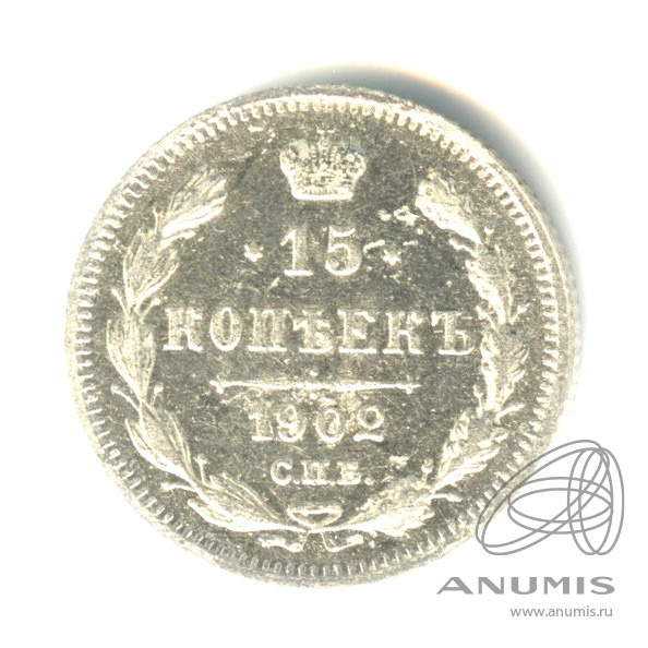 15 копеек 1902 СПБ АР — Новый орел (Новый орел)