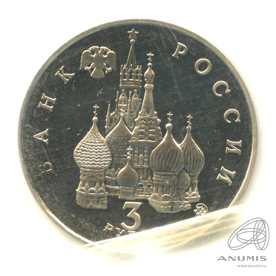 3 рубля 1992 ММД — Победа демократических сил России 19−21 августа 1991 года. В запайке