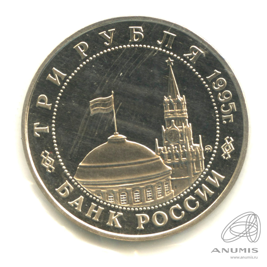 3 рубля 1995 ММД — Освобождение Европы от фашизма. Прага. В запайке