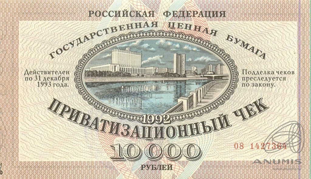 10000 рублей 1992 — Редкая печать (Не гашеный: Без контрольного талона)