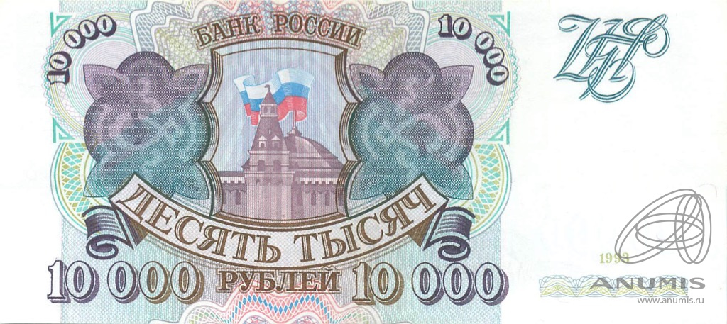 10000 рублей 1993 АА-ЯЯ — Серия АА