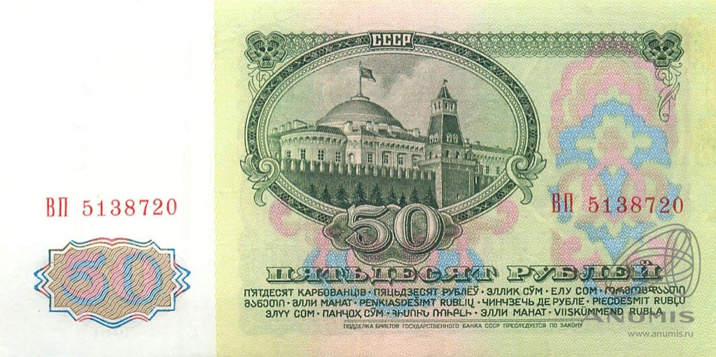 50 рублей 1961 БА-ЗХ — Глянец