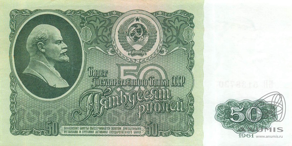50 рублей 1961 БА-ЗХ — Глянец