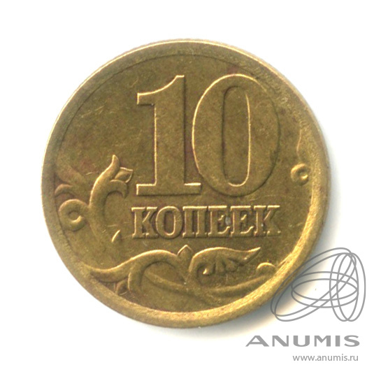 10 копеек 2004 С-П