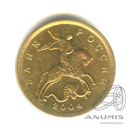 10 копеек 2004 С-П
