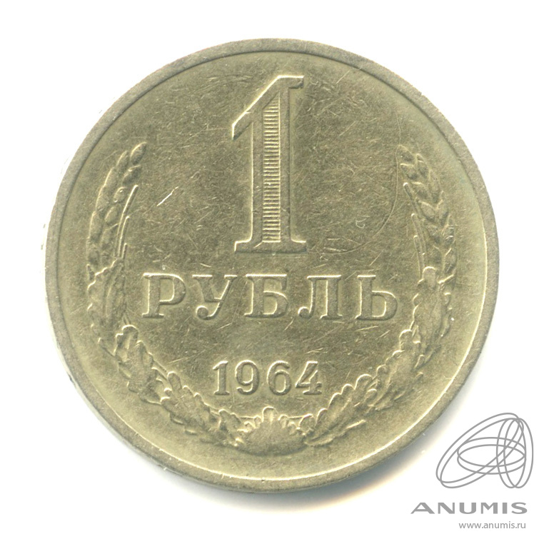 1 рубль 1964