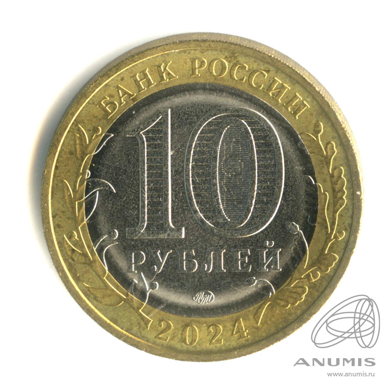 10 рублей 2024 ММД — Ханты-Мансийский автономный округ - Югра. В капсуле