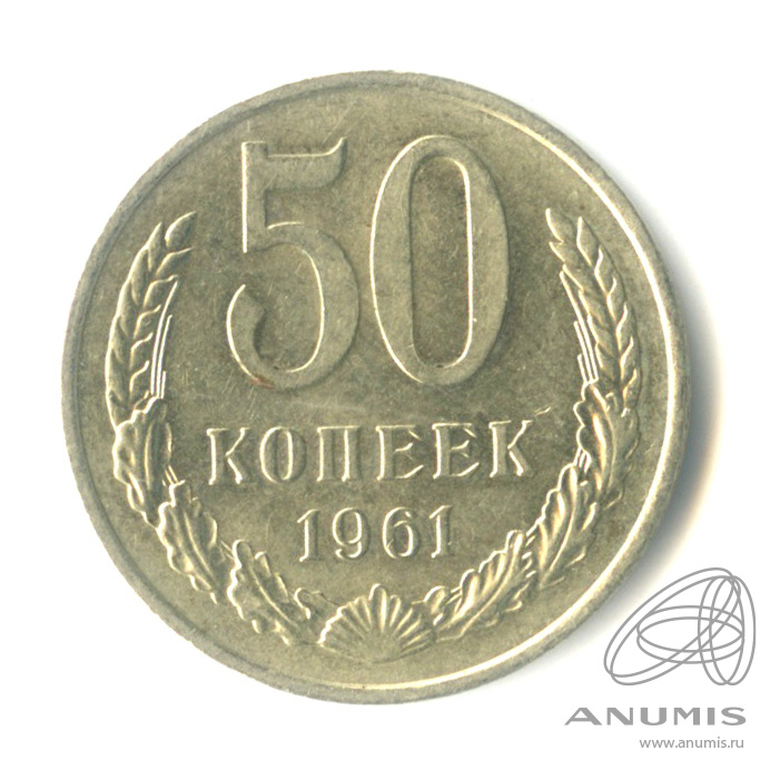 50 копеек 1961
