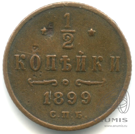 ½ копейки 1899 СПБ — Вензель Николая II