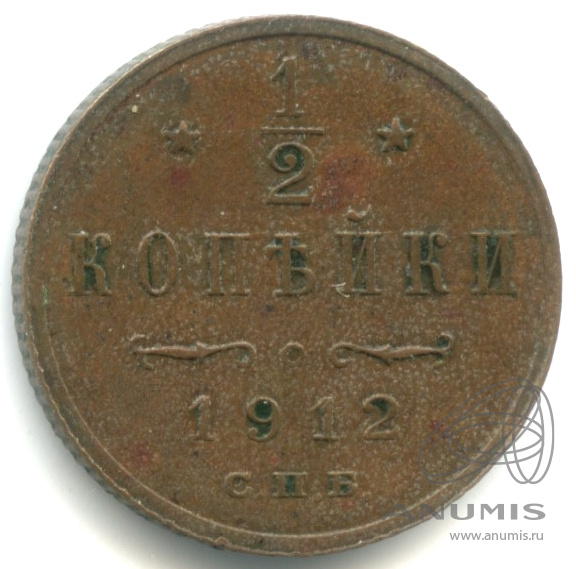 ½ копейки 1912 СПБ — Вензель Николая II