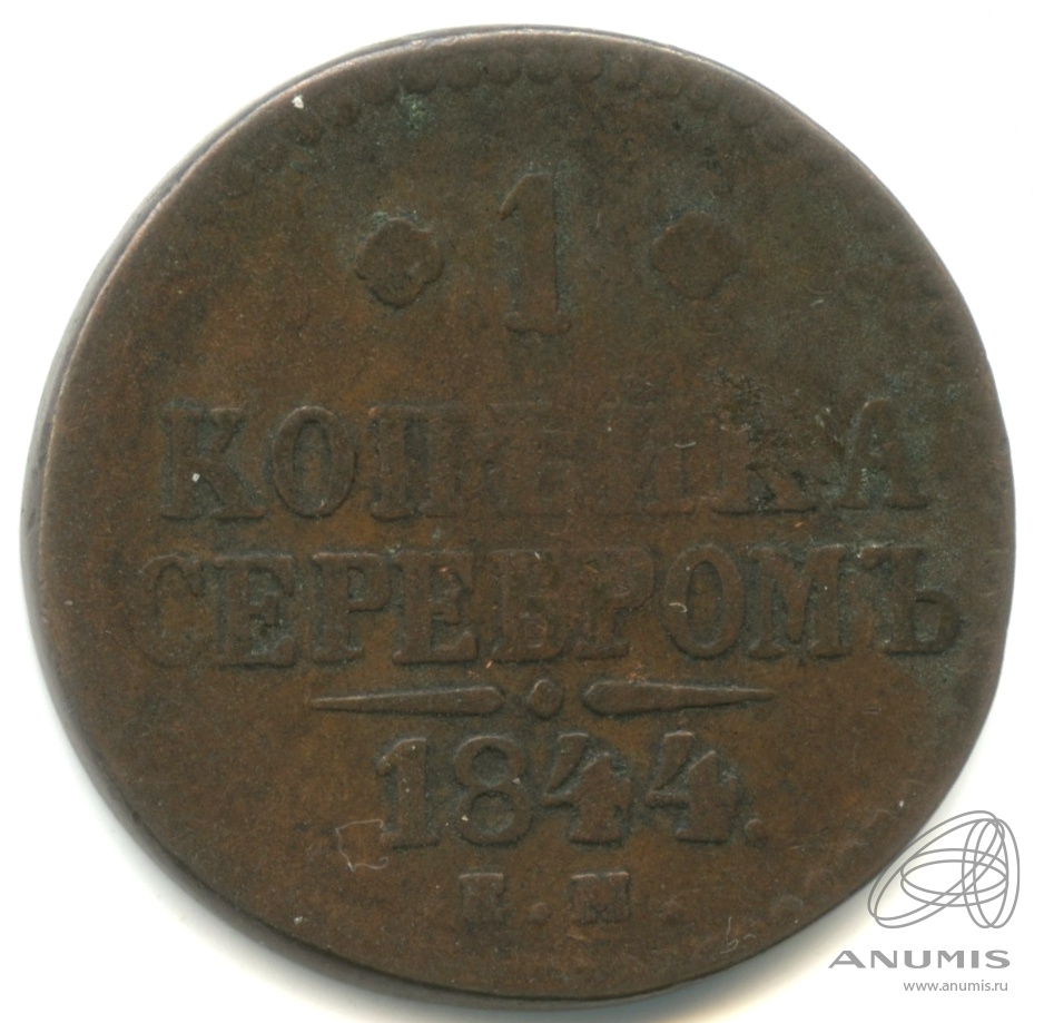 1 копейка серебром 1844 ЕМ