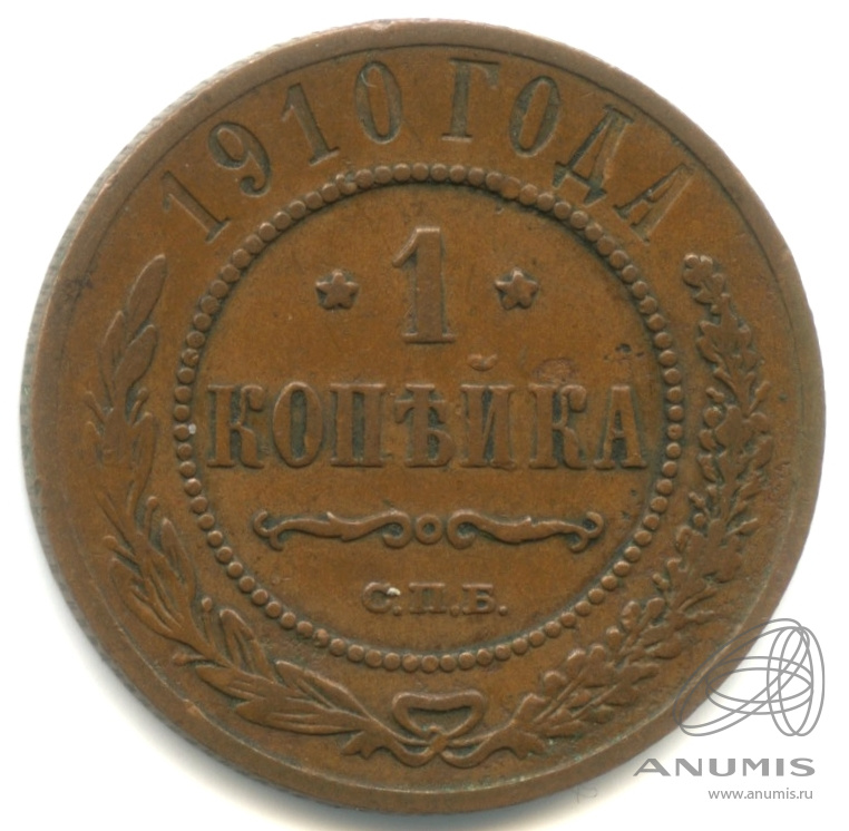 1 копейка 1910 СПБ