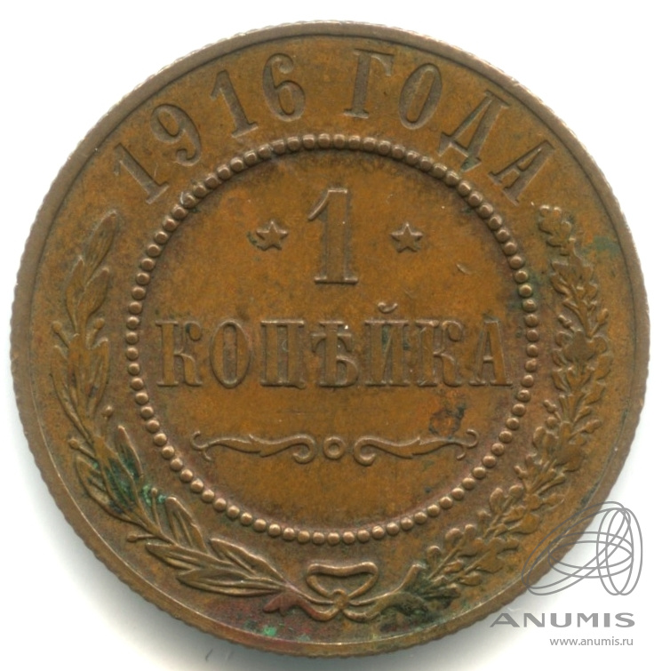 1 копейка 1916