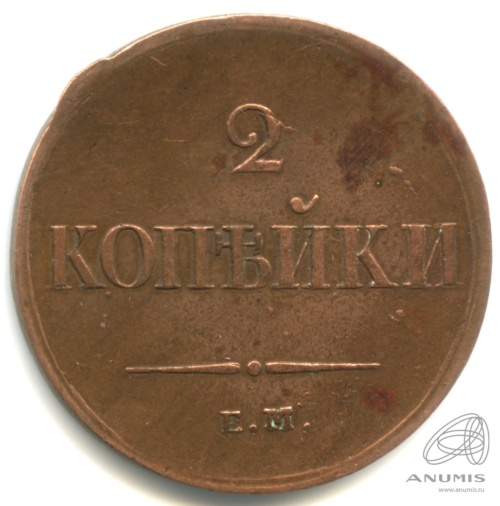 2 копейки 1838 ЕМ НА — Масонский Орел (Крылья вниз)