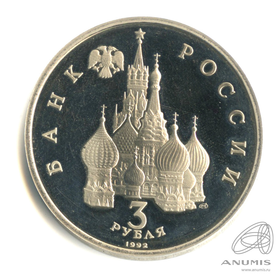 3 рубля 1992 ЛМД — 750-летие Победы Александра Невского на Чудском озере