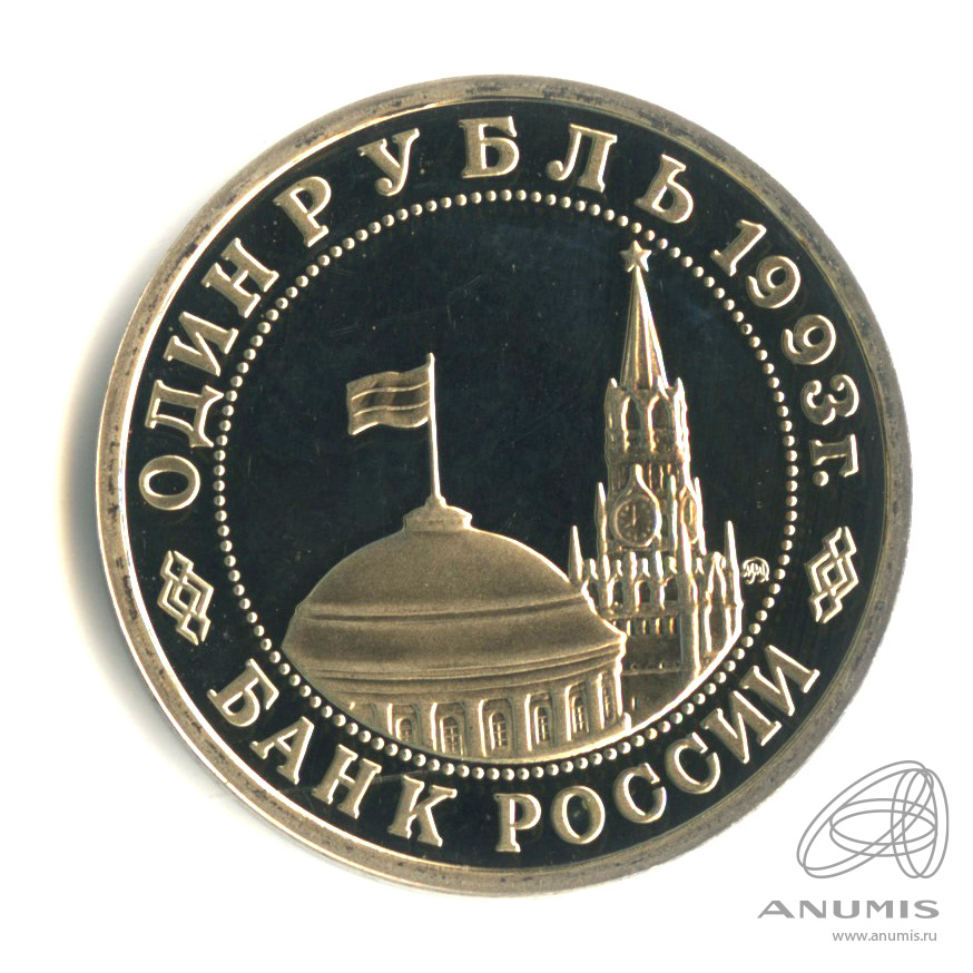 1 рубль 1993 ММД — 100-летие со дня рождения В.В.Маяковского