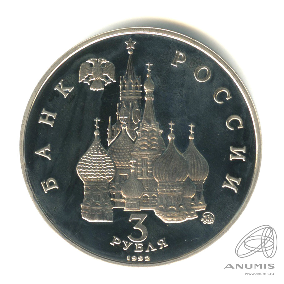 3 рубля 1992 ММД — Победа демократических сил России 19-21 августа 1991 года