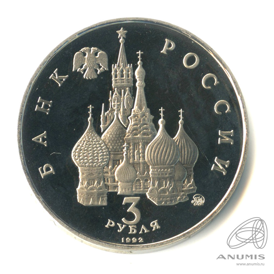 3 рубля 1992 ММД — Международный год Космоса