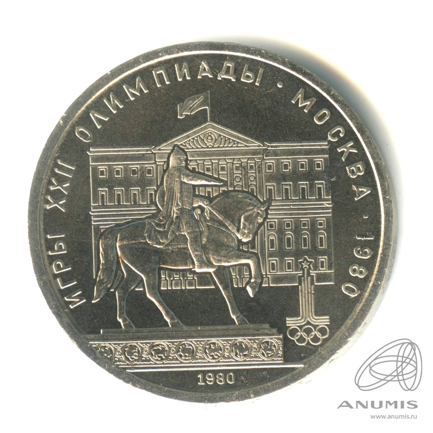 1 рубль 1980 — Памятник Юрию Долгорукому