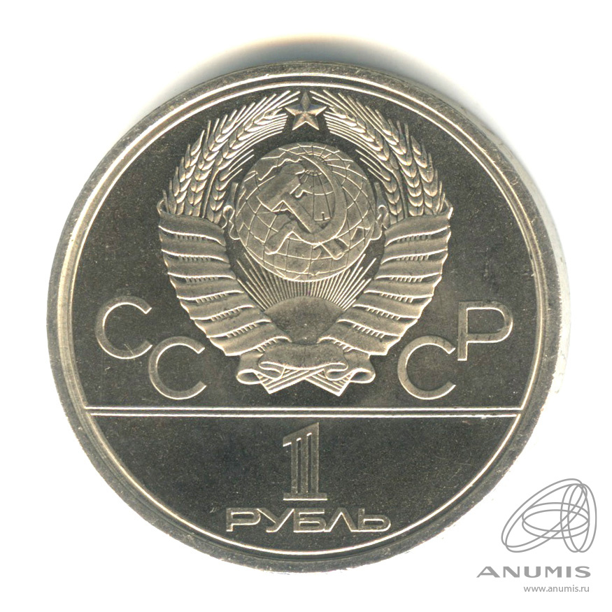 1 рубль 1980 — Памятник Юрию Долгорукому