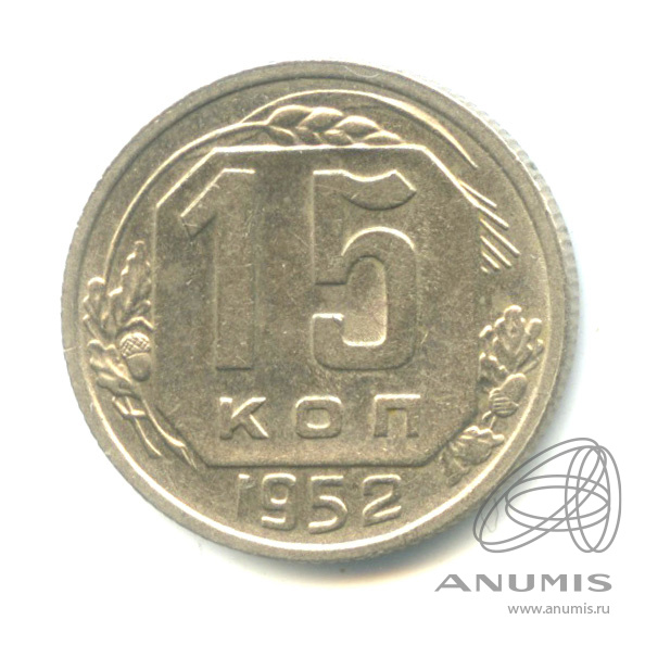 15 копеек 1952 — Венок 16 лент