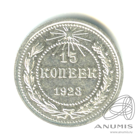 15 копеек 1923