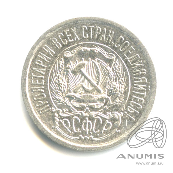 15 копеек 1923