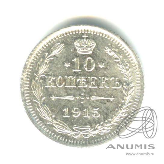 10 копеек 1915 ВС — Орел нового типа (Орел нового типа)