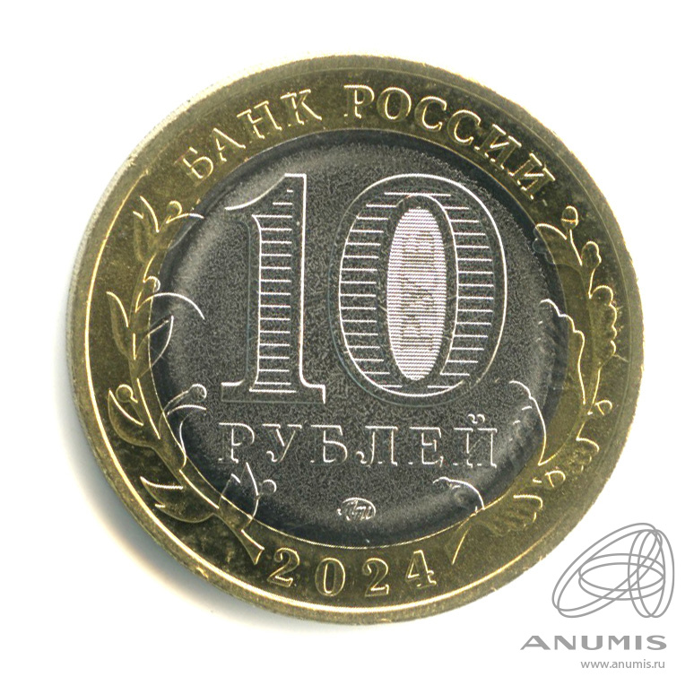10 рублей 2024 ММД — Ханты-Мансийский автономный округ - Югра