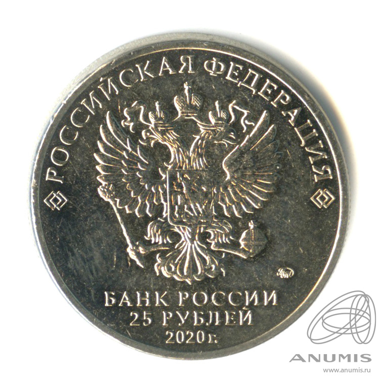 25 рублей 2020 ММД — Самоотверженный труд медицинских работников