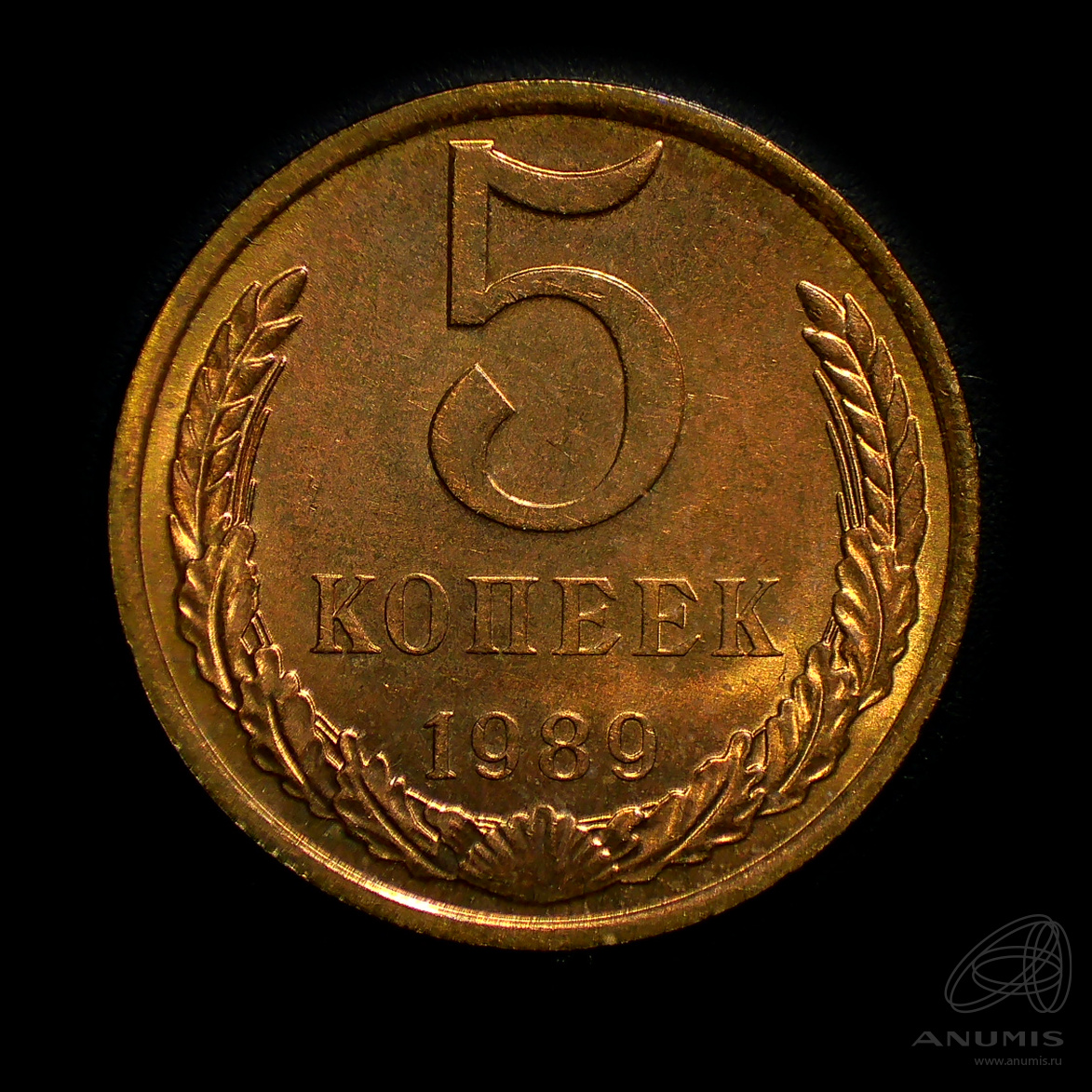5 копеек 1989 — Штемпельный блеск
