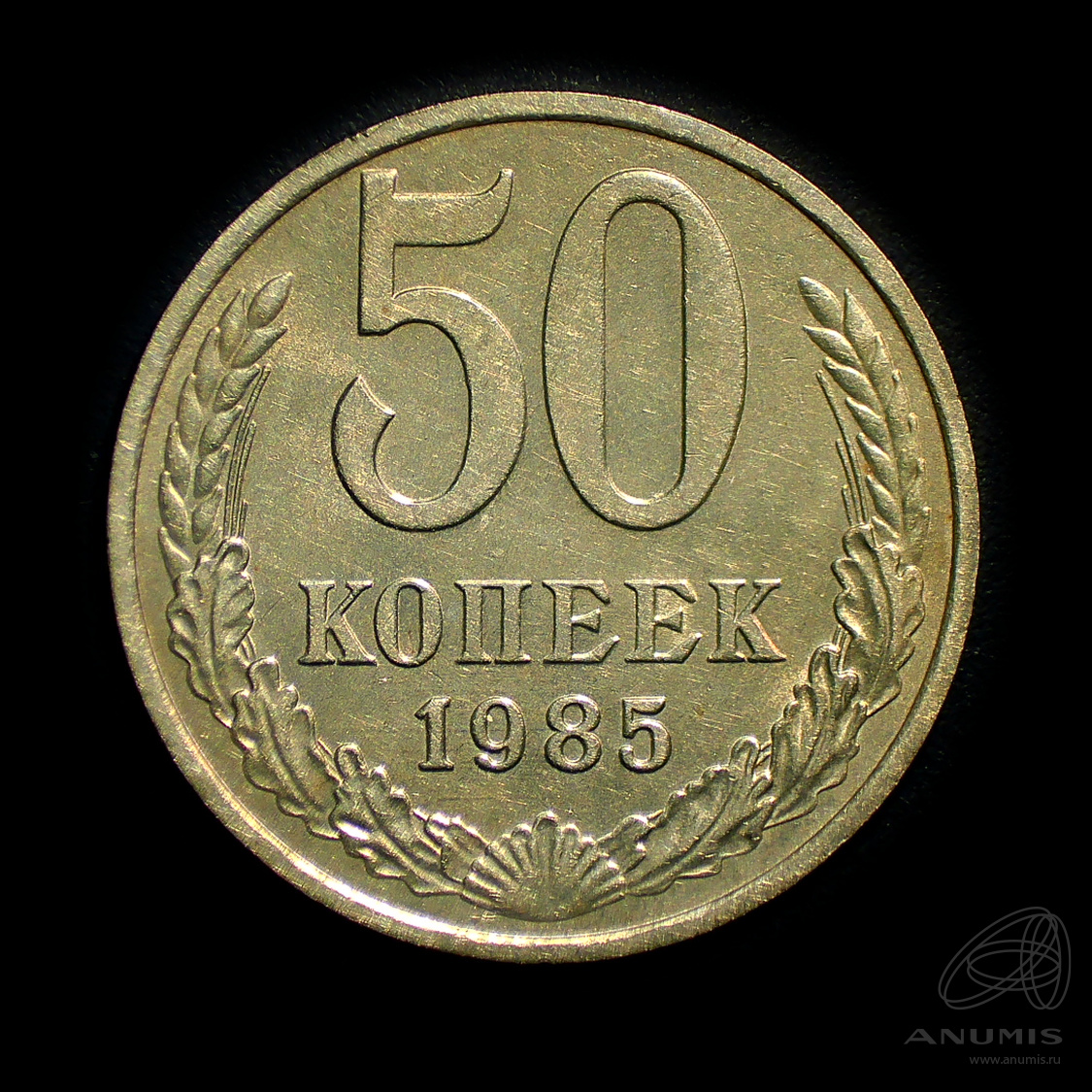 50 копеек 1985 — Штемпельный блеск