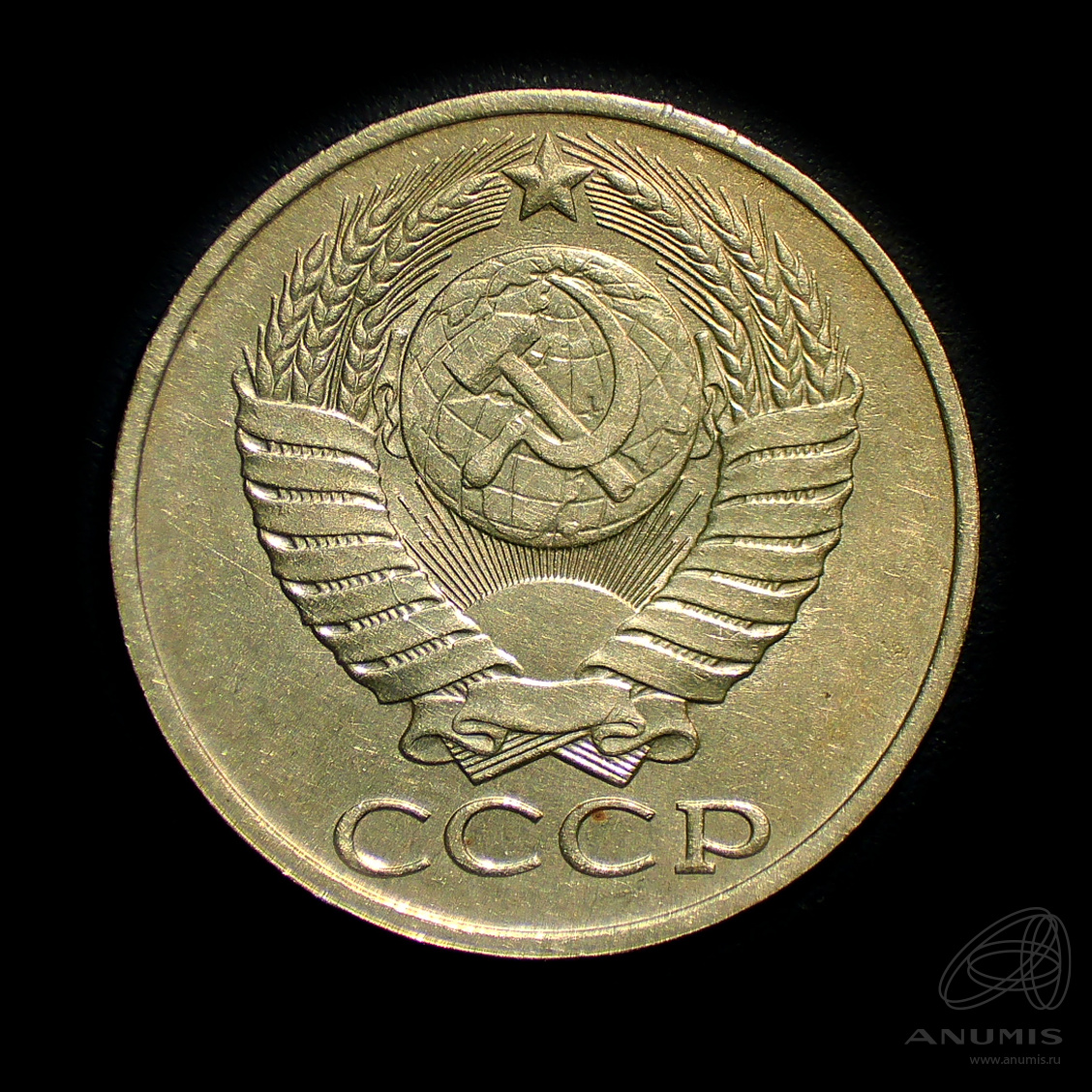 50 копеек 1985 — Штемпельный блеск