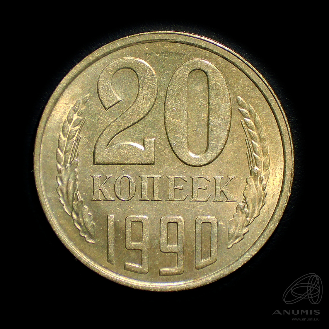 20 копеек 1990 — Штемпельный блеск