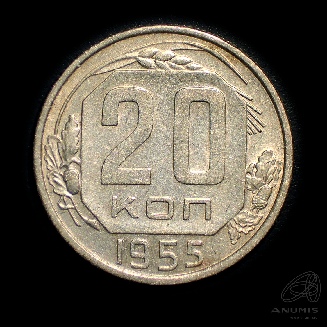 20 копеек 1955 — Венок 16 лент. л/c: Звезда плоская. Штемпельный блеск (л/c: Звезда плоская)