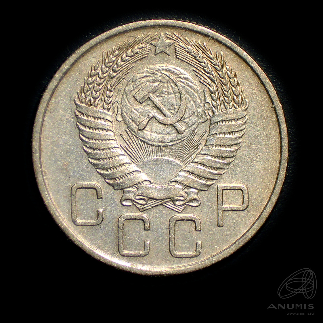 20 копеек 1955 — Венок 16 лент. л/c: Звезда плоская. Штемпельный блеск (л/c: Звезда плоская)