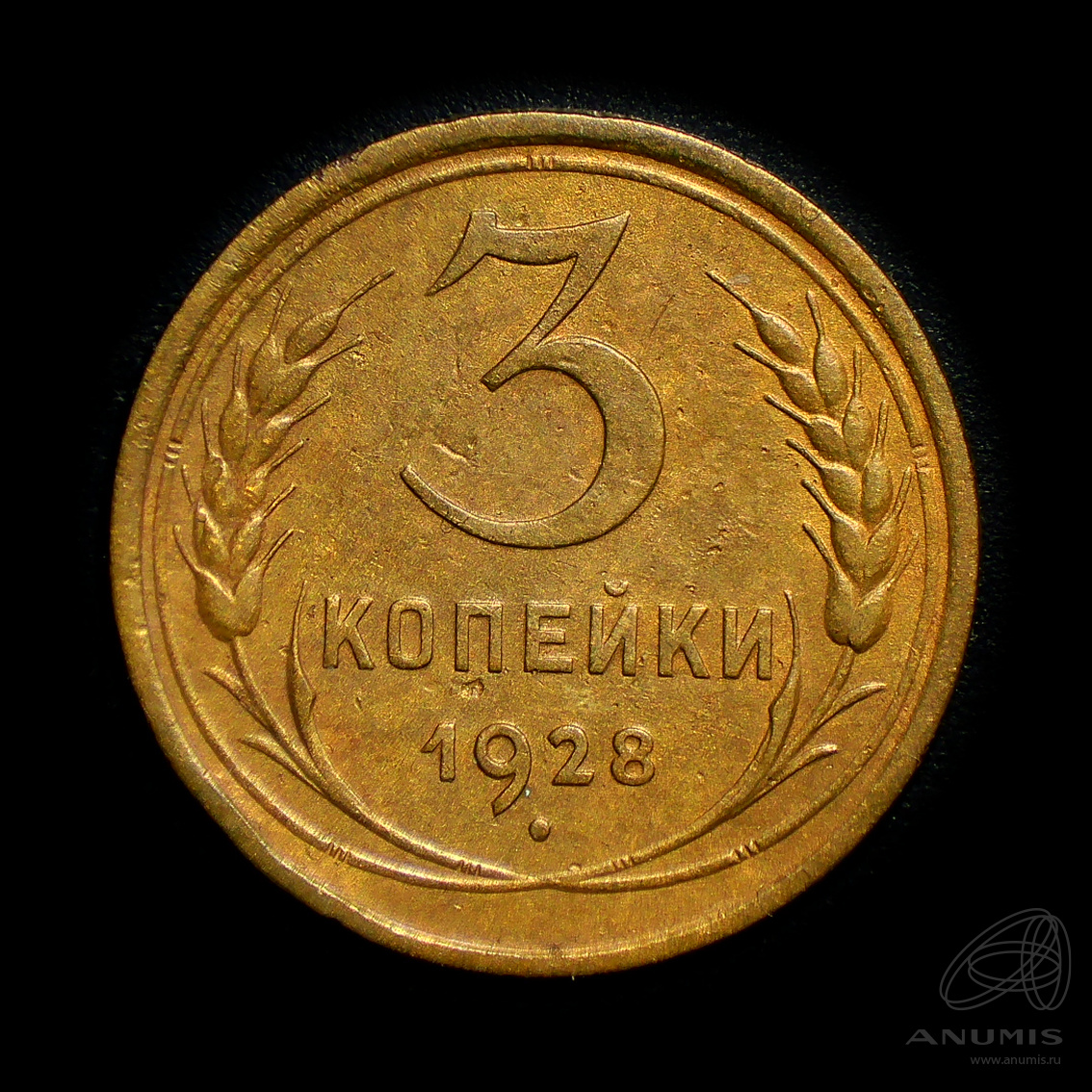3 копейки 1928 — Венок 7 лент. Круговая надпись. Штемпельный блеск