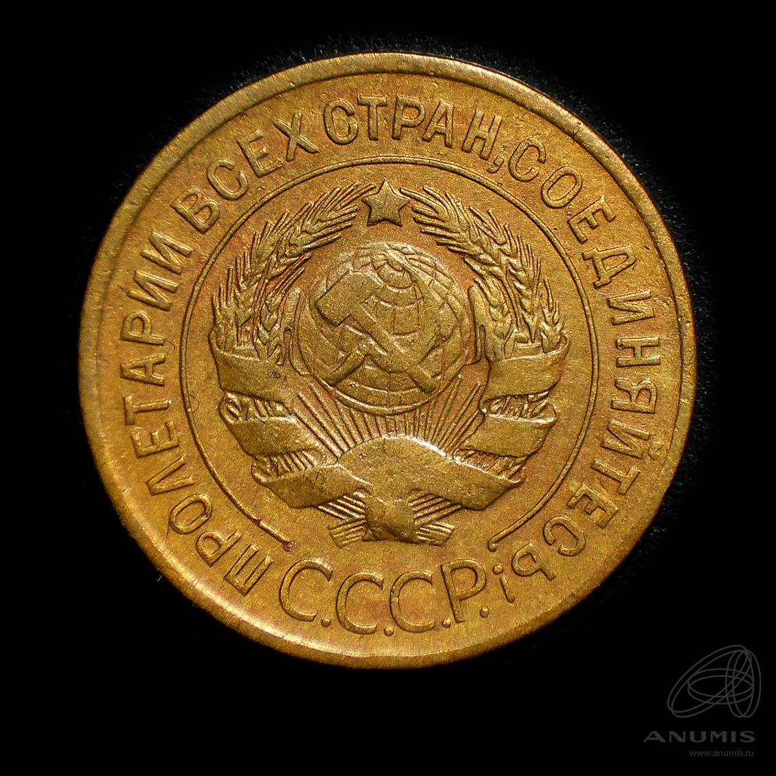 3 копейки 1928 — Венок 7 лент. Круговая надпись. Штемпельный блеск