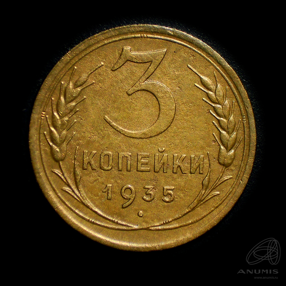 3 копейки 1935 — Венок 7 лент. Круговая надпись. Штемпельный блеск
