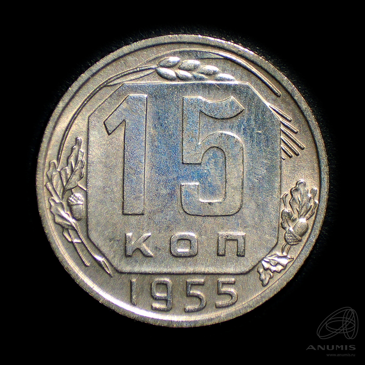 15 копеек 1955 — Венок 16 лент. Штемпельный блеск