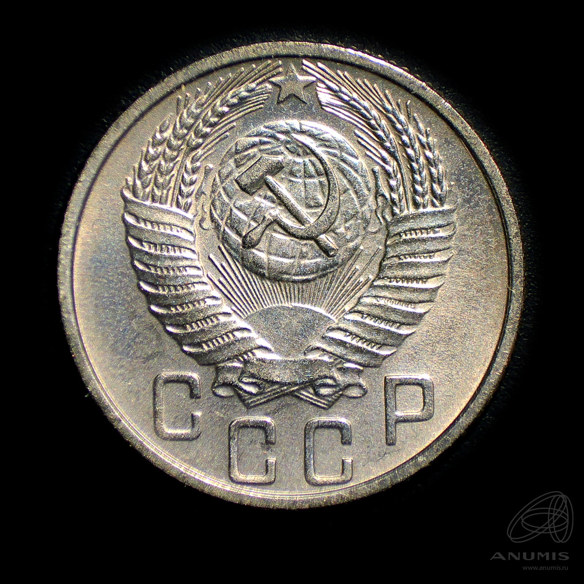 15 копеек 1955 — Венок 16 лент. Штемпельный блеск
