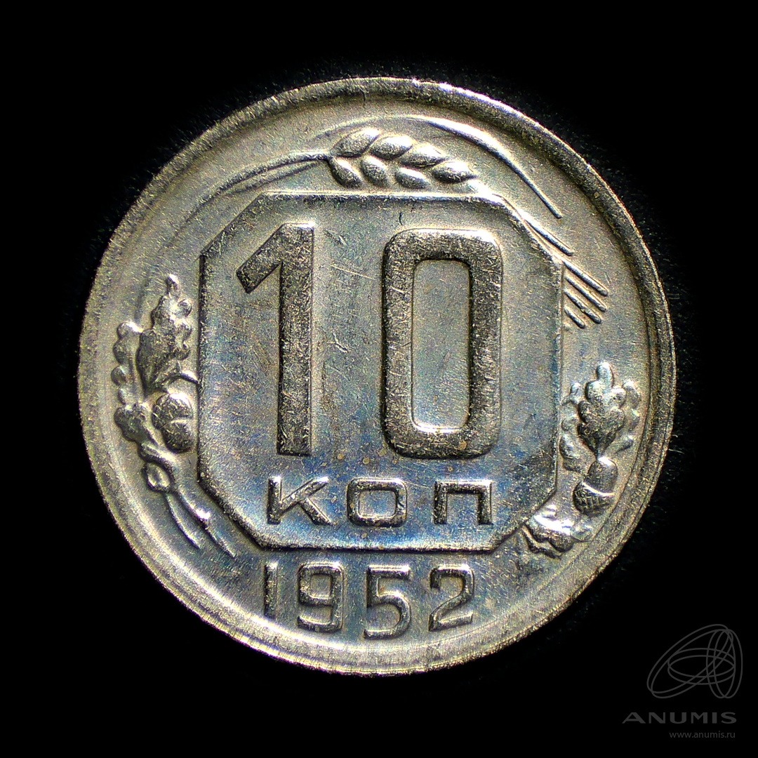 10 копеек 1952 — Венок 16 лент. Штемпельный блеск