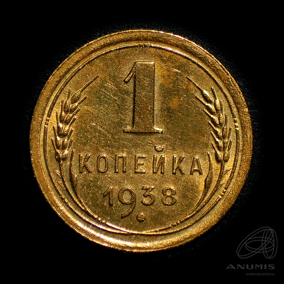 1 копейка 1938 — Венок 11 лент. Штемпельный блеск