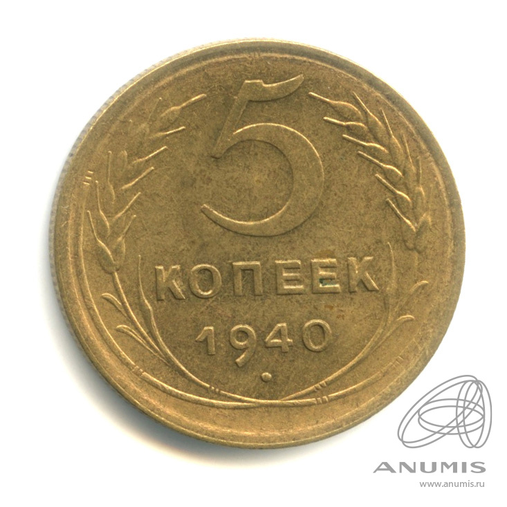 5 копеек 1940 — Без круговой надписи