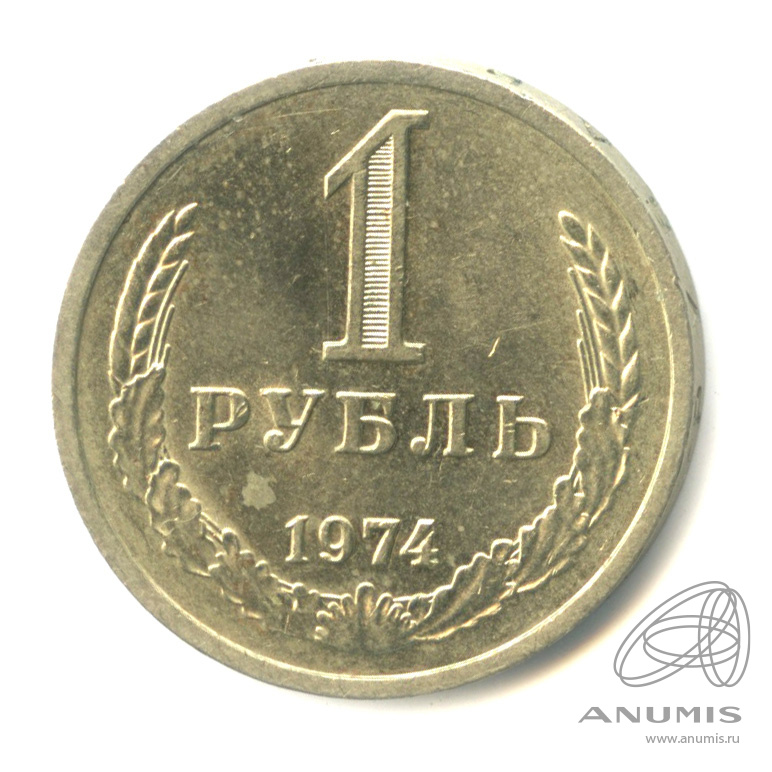 1 рубль 1974