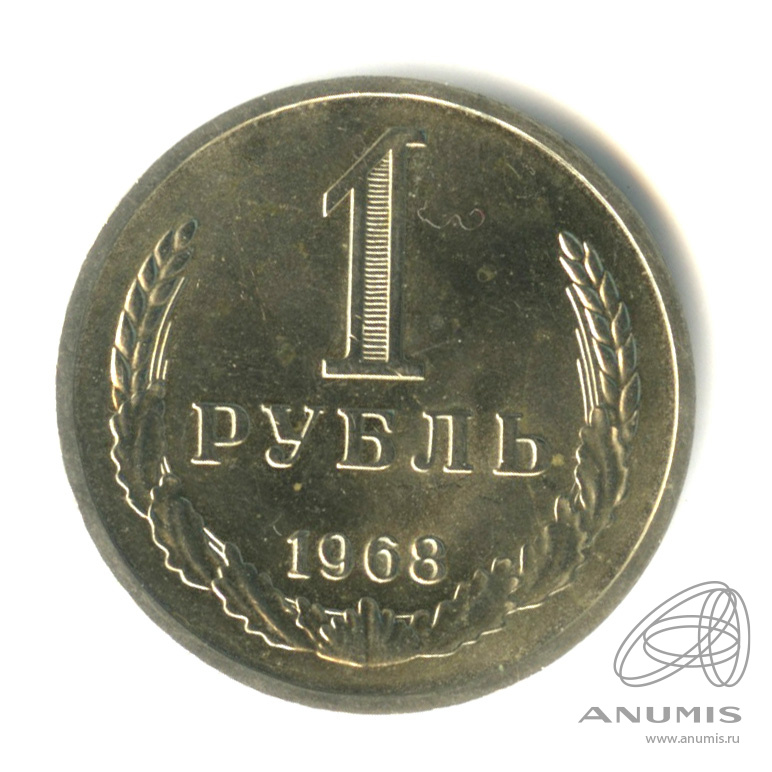 1 рубль 1968