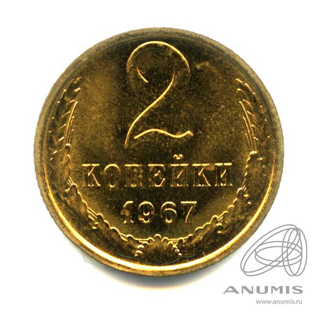 2 копейки 1967 — Оригинальный штемпельный блеск