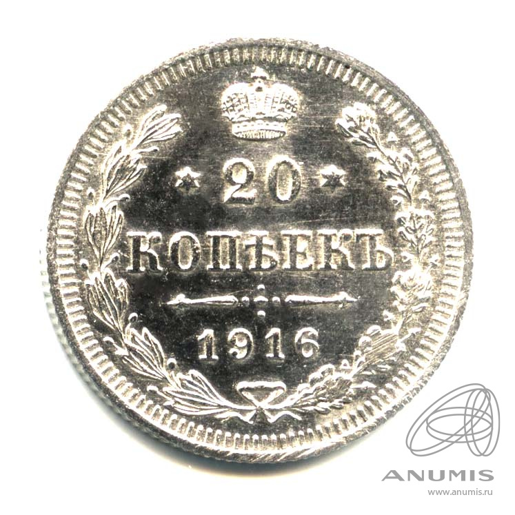 20 копеек 1916 ВС — Орел 4 типа. Оригинальный штемпельный блеск (Орел 4 типа)